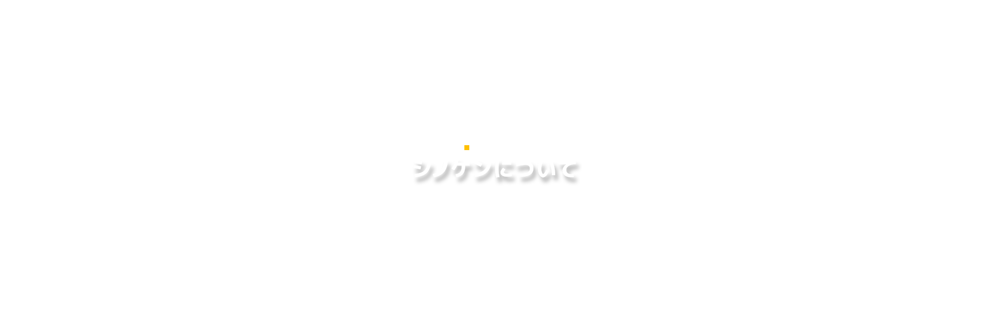 シノケンについて